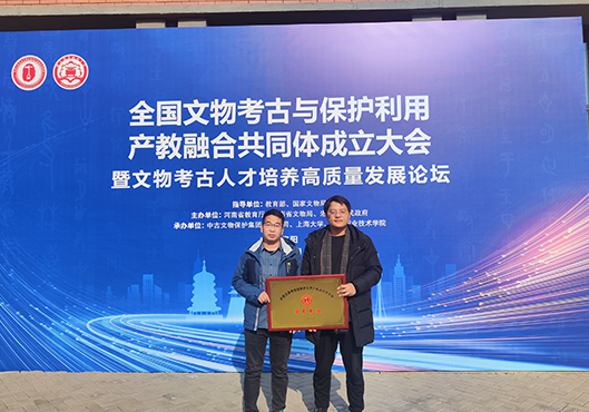 中勘华通当选全国文物考古与保护利用产教融合共同体理事单位