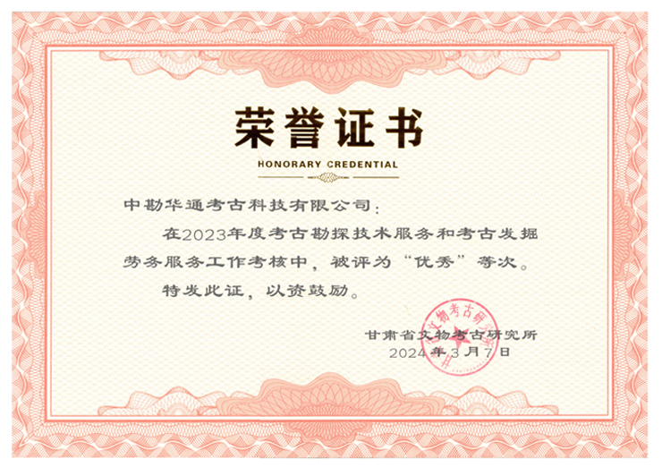 2023年度考古勘探技术服务和考古发掘劳务服务工作“优秀”奖